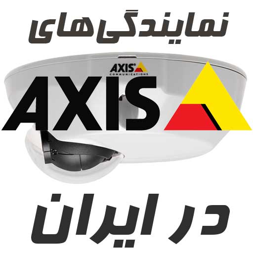 نمایندگی دوربین اکسیس | نمایندگی انحصاری دوربین Axis در ایران